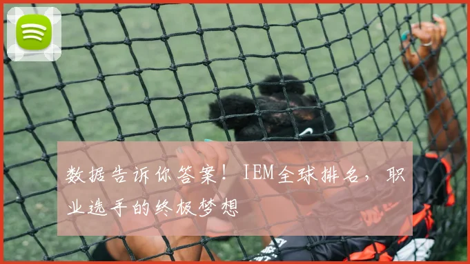 数据告诉你答案！IEM全球排名，职业选手的终极梦想