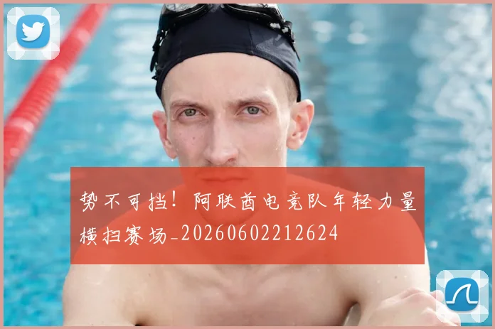 势不可挡!阿联酋电竞队年轻力量横扫赛场_20260602212624