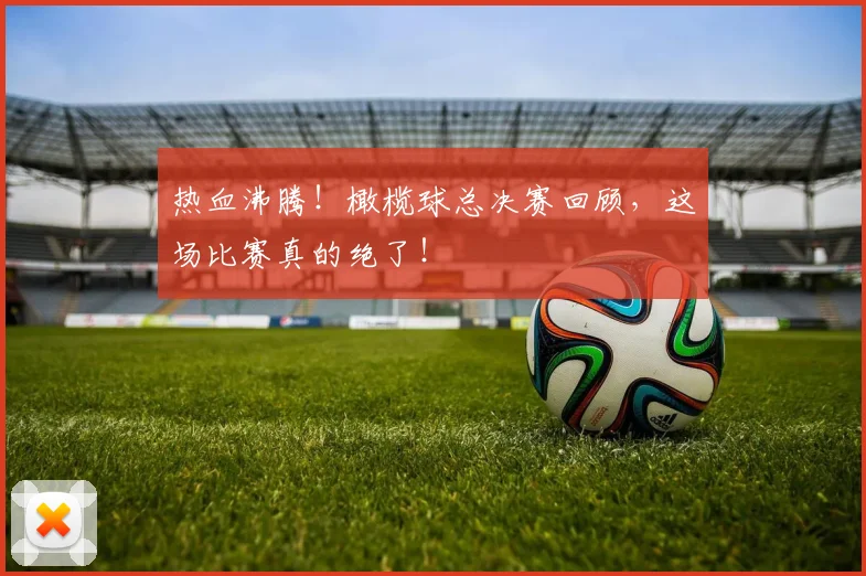 热血沸腾!橄榄球总决赛回顾,这场比赛真的绝了!