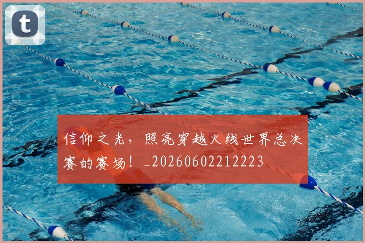 信仰之光，照亮穿越火线世界总决赛的赛场！_20260602212223