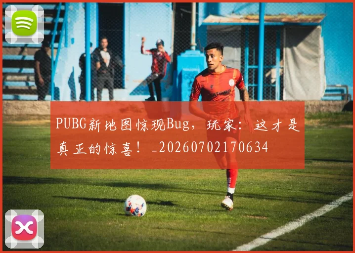 PUBG新地图惊现Bug，玩家：这才是真正的惊喜！_20260702170634