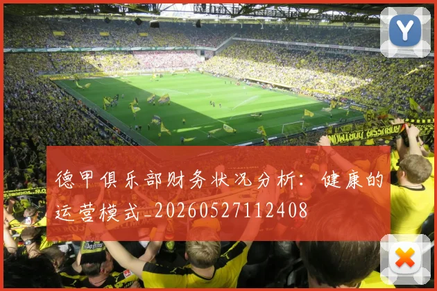 德甲俱乐部财务状况分析:健康的运营模式_20260527112408