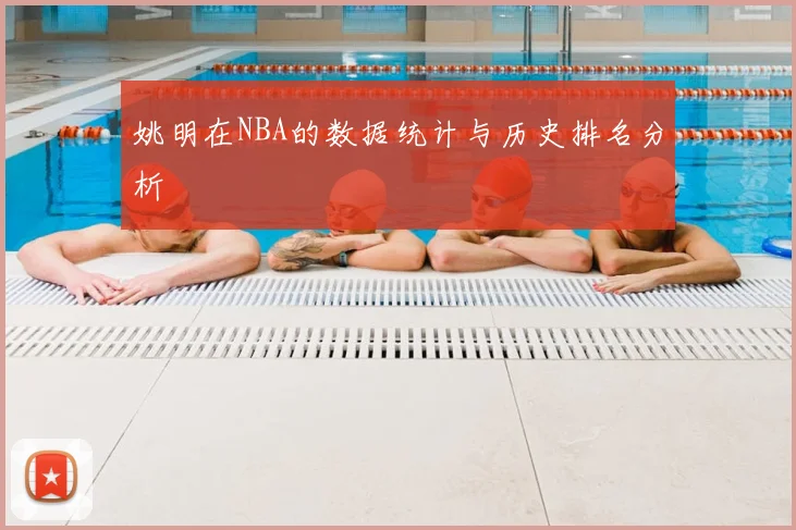 姚明在NBA的数据统计与历史排名分析