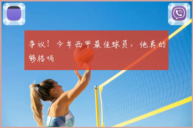 争议！今年西甲最佳球员，他真的够格吗