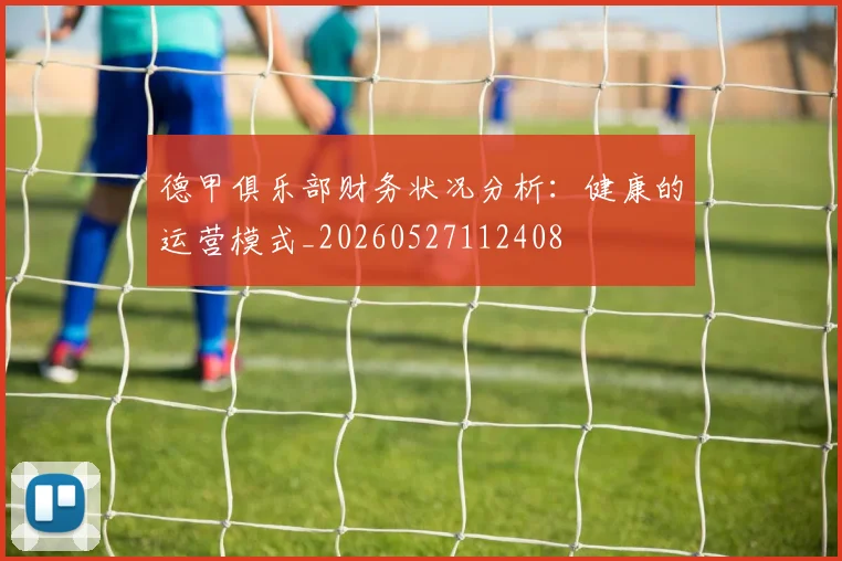 德甲俱乐部财务状况分析:健康的运营模式_20260527112408