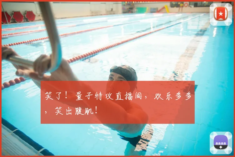 笑了！量子特攻直播间，欢乐多多，笑出腹肌！