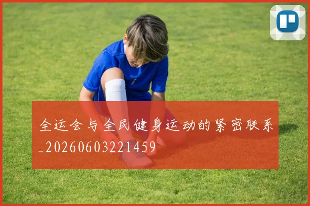 全运会与全民健身运动的紧密联系_20260603221459