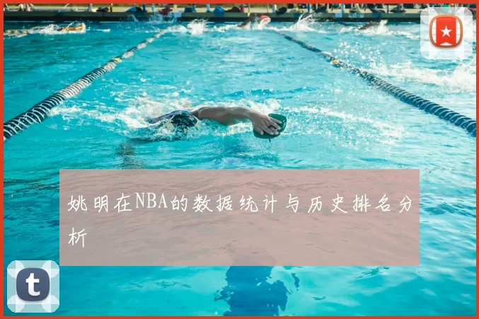 姚明在NBA的数据统计与历史排名分析
