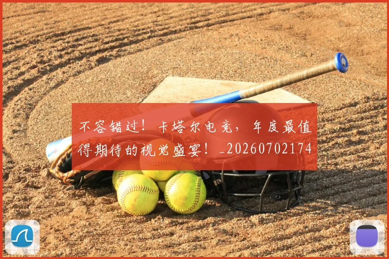 不容错过！卡塔尔电竞，年度最值得期待的视觉盛宴！_20260702174739