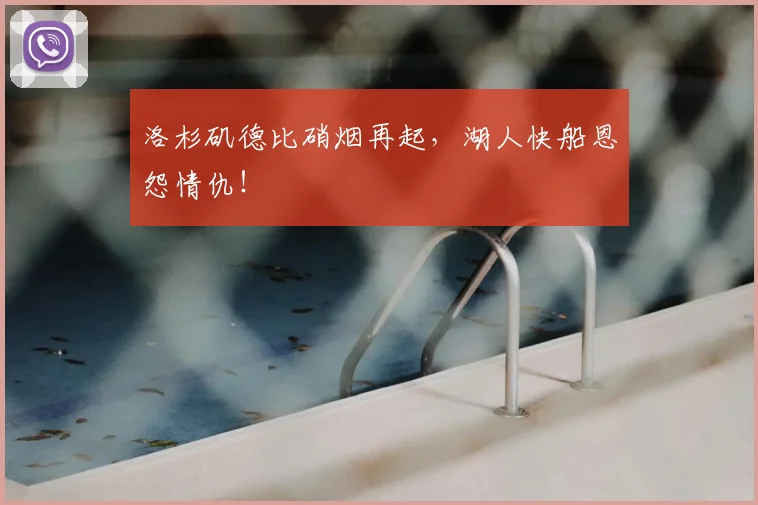洛杉矶德比硝烟再起，湖人快船恩怨情仇！