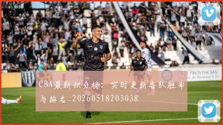 CBA最新积分榜:实时更新各队胜率与排名_20260518203038