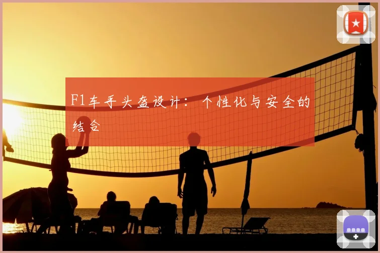 F1车手头盔设计：个性化与安全的结合