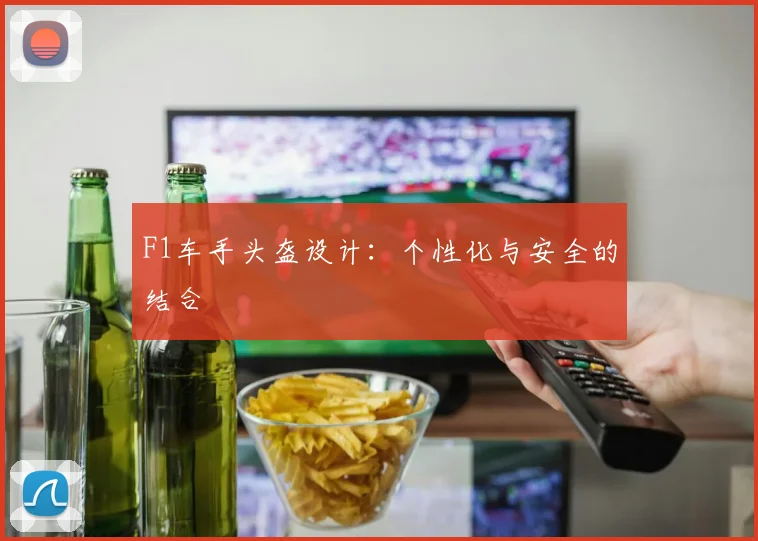 F1车手头盔设计:个性化与安全的结合