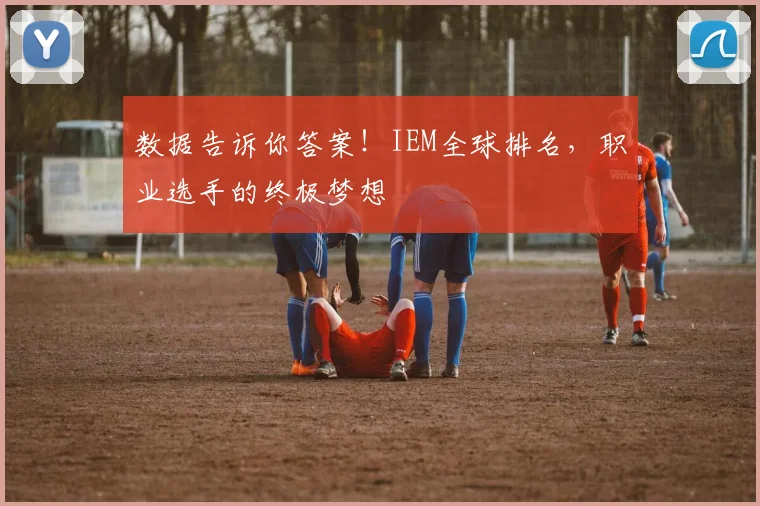 数据告诉你答案！IEM全球排名，职业选手的终极梦想
