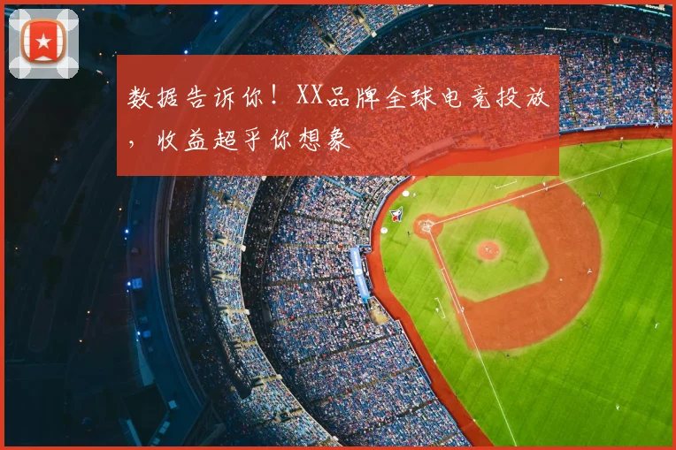数据告诉你！XX品牌全球电竞投放，收益超乎你想象