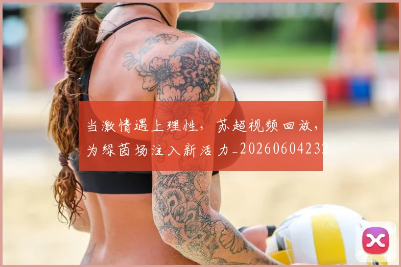 当激情遇上理性，苏超视频回放，为绿茵场注入新活力_20260604232914