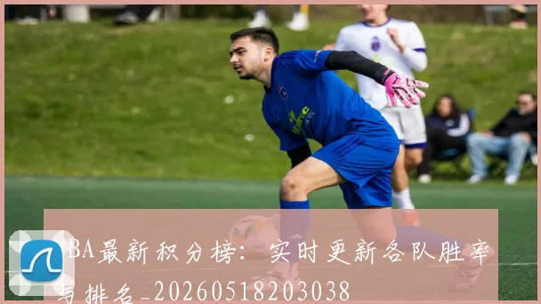 CBA最新积分榜：实时更新各队胜率与排名_20260518203038