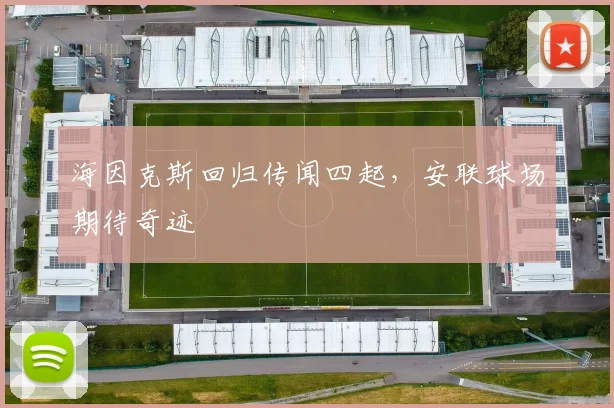 海因克斯回归传闻四起,安联球场期待奇迹