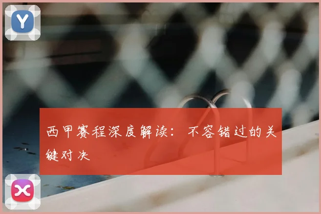西甲赛程深度解读:不容错过的关键对决