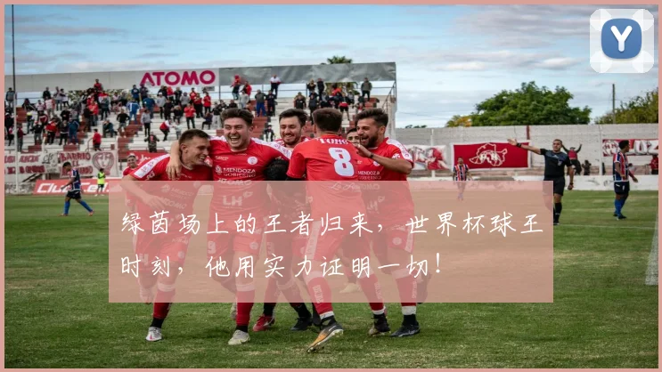 绿茵场上的王者归来,世界杯球王时刻,他用实力证明一切!
