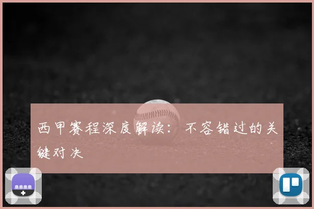 西甲赛程深度解读:不容错过的关键对决