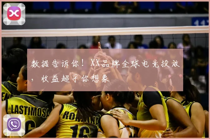 数据告诉你！XX品牌全球电竞投放，收益超乎你想象
