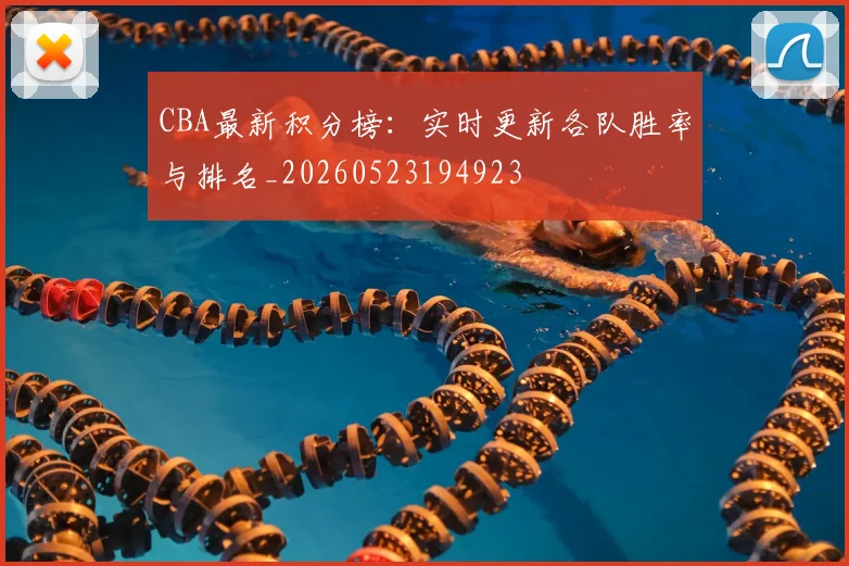 CBA最新积分榜：实时更新各队胜率与排名_20260523194923