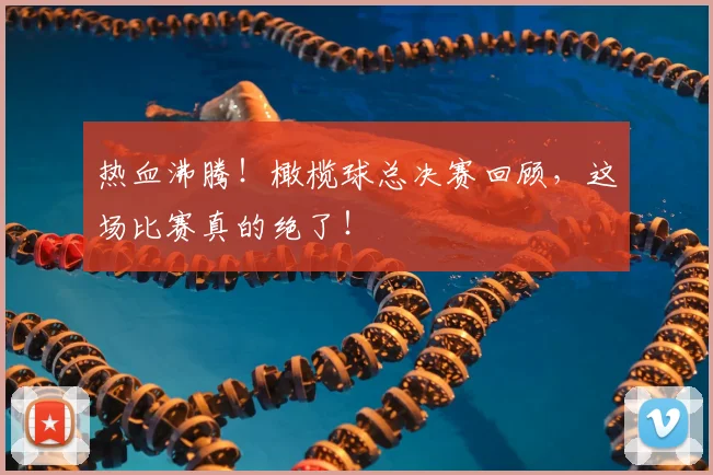 热血沸腾!橄榄球总决赛回顾,这场比赛真的绝了!