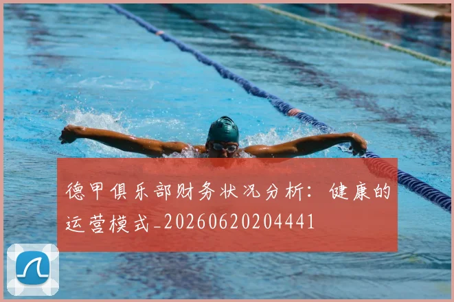 德甲俱乐部财务状况分析:健康的运营模式_20260620204441