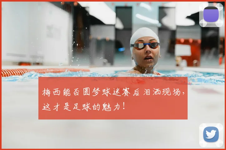 梅西能否圆梦球迷赛后泪洒现场，这才是足球的魅力！