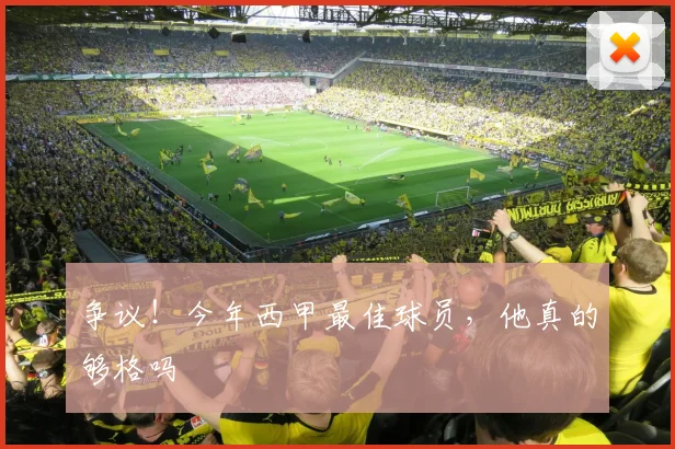 争议!今年西甲最佳球员,他真的够格吗